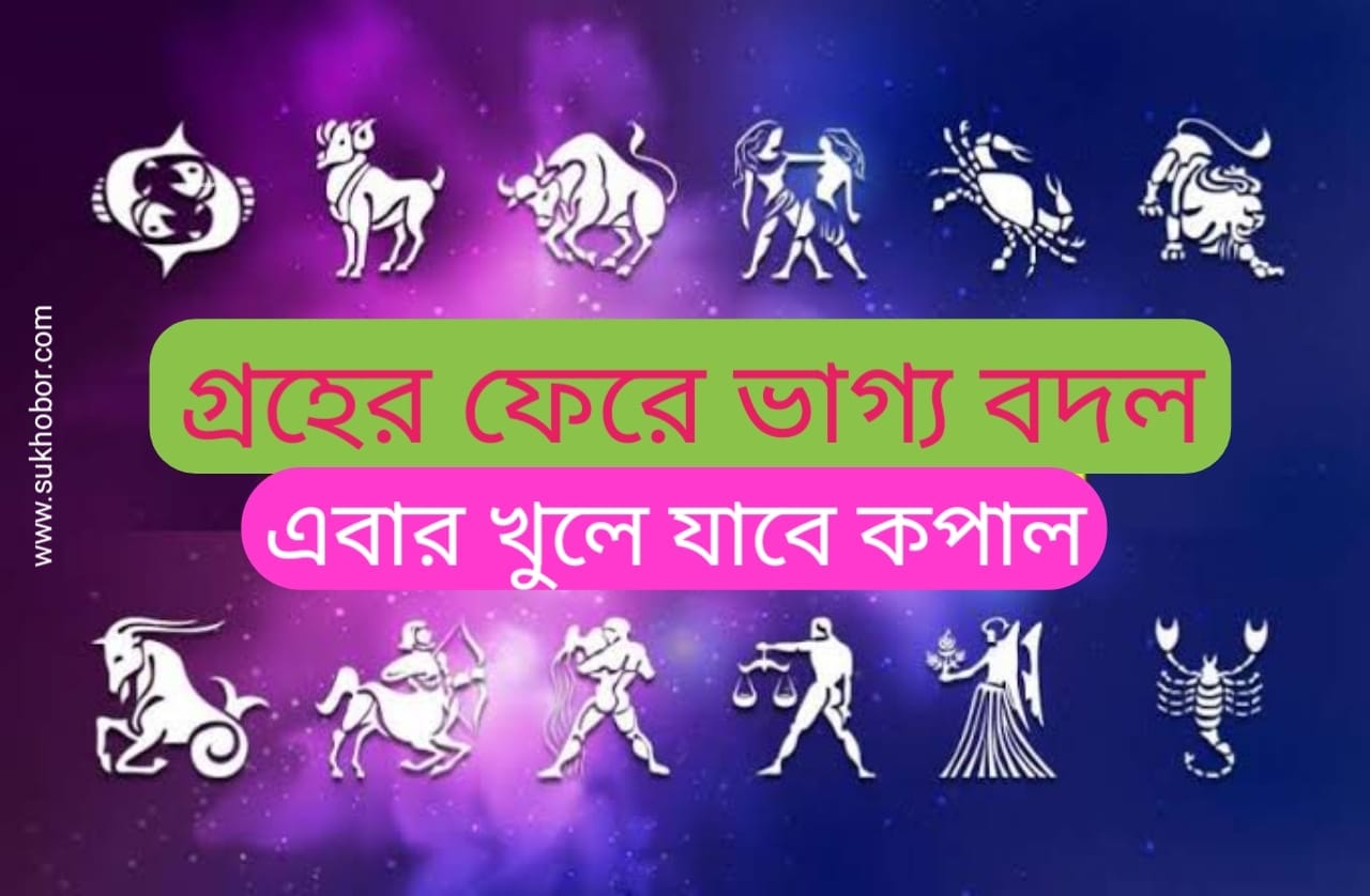 Rashifal Bengali রাহুর অবস্থান পরিবর্তনে এই তিন রাশির জাতকজাতিকাদের