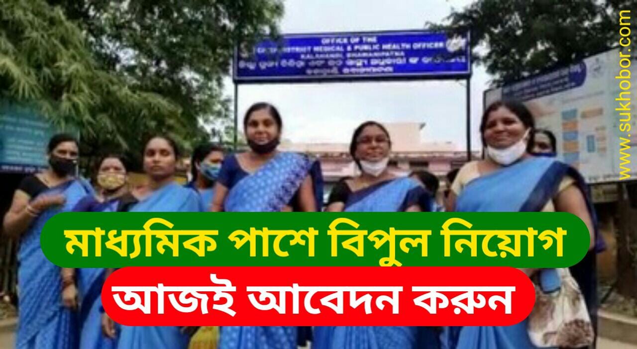 Asha Karmi Recruitment 2022