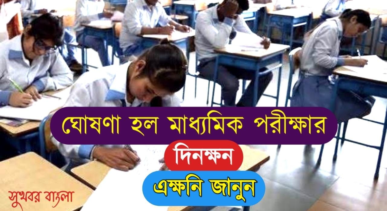 madhyamik test exam 1
