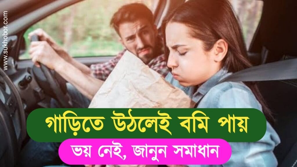 Motion Sickness Solution গাড়ি চাপলেই বমির সমস্যা! এই নিয়মগুলো মানলে