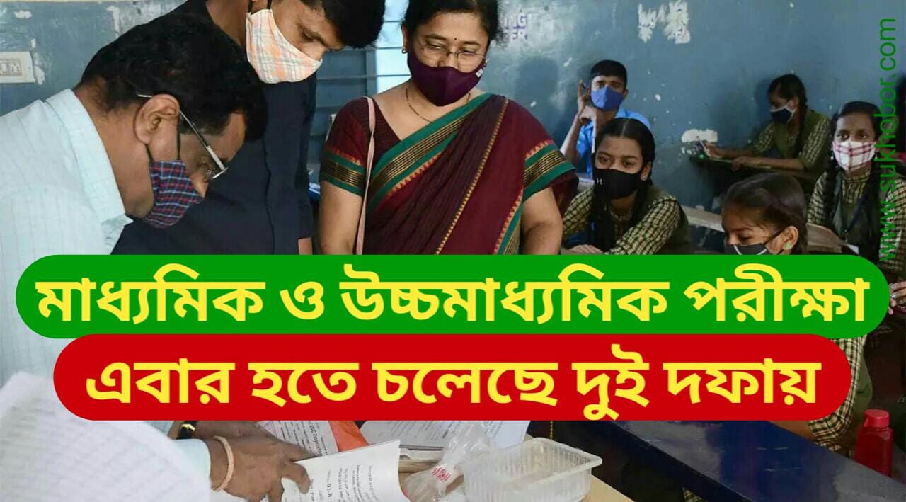 Madhyamik And HS Exam