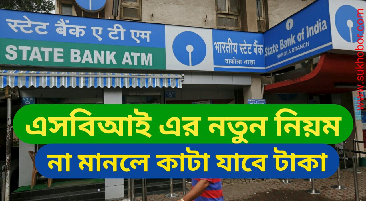 SBI New Rules 2022