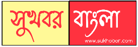 Sukhobor Bangla Logo