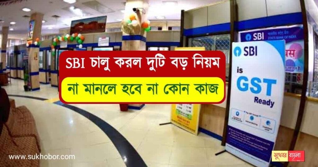 SBI New Rules 2022 জরুরী ঘোষনা! SBI চালু করল দুটি বড় নিয়ম