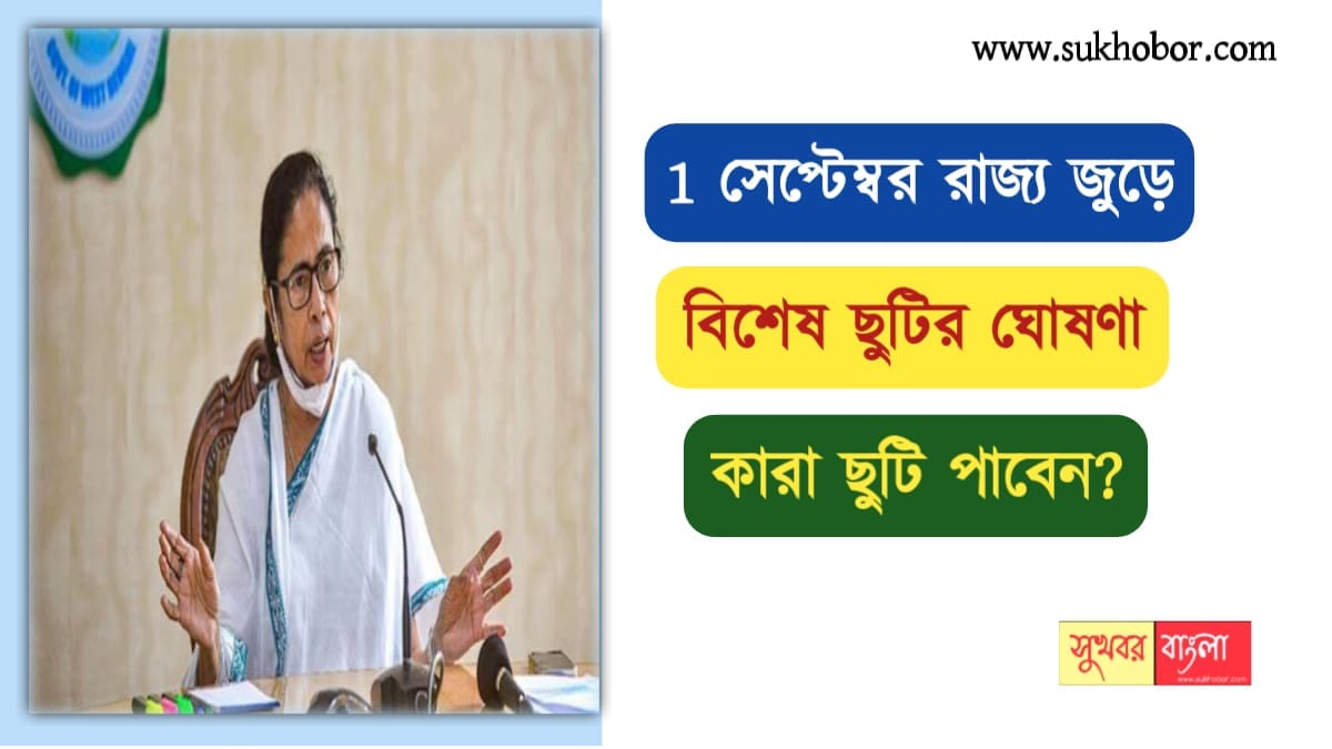 Holiday List 2022 West Bengal 1 সেপ্টেম্বর রাজ্য জুড়ে বিশেষ ছুটির