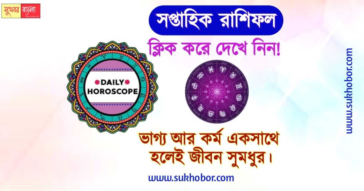 Daily Horoscope দৈনিক রাশিফল