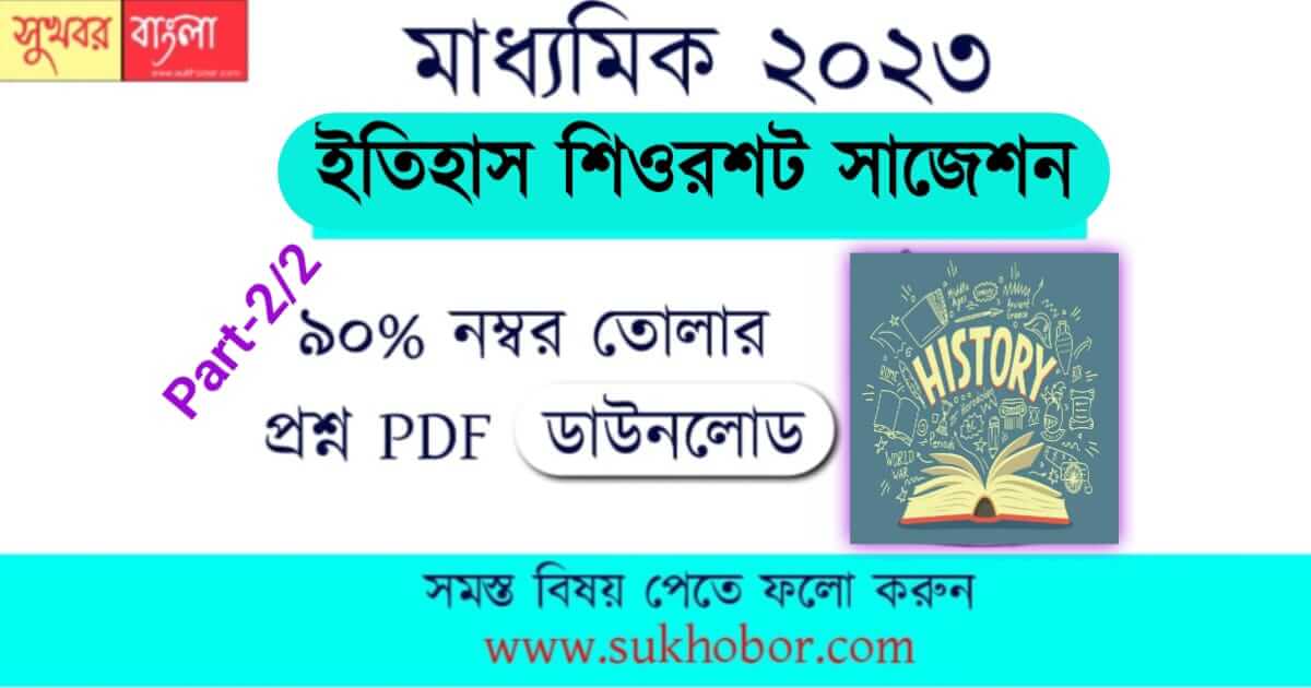 wbbse Madhyamik History suggestion p2