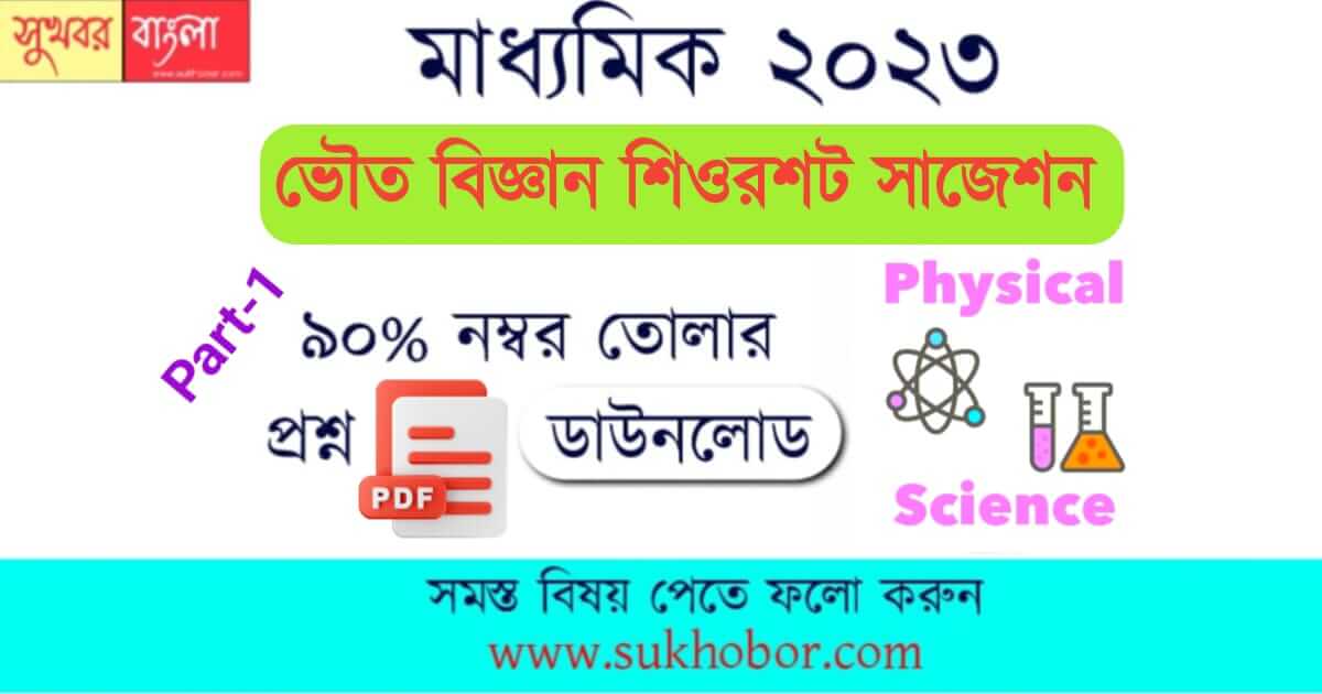 Madhyamik Physical Science suggestion 2023