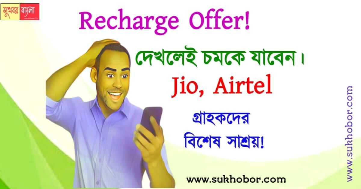 Mobile Recharge new offer