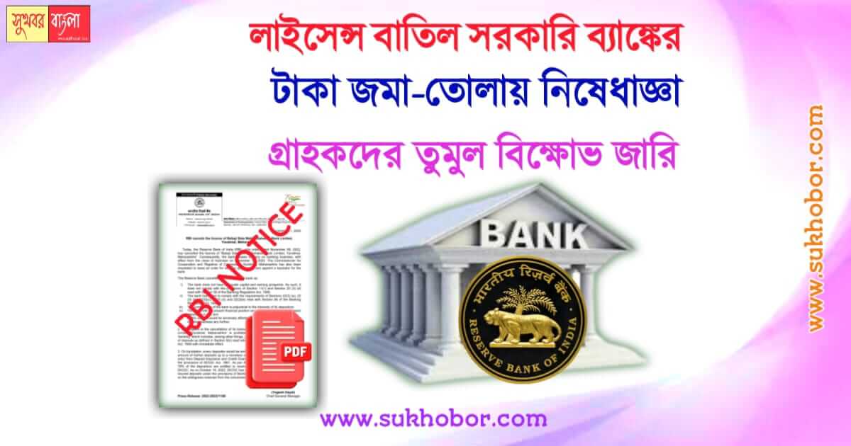 RBI cancelled bank Licence