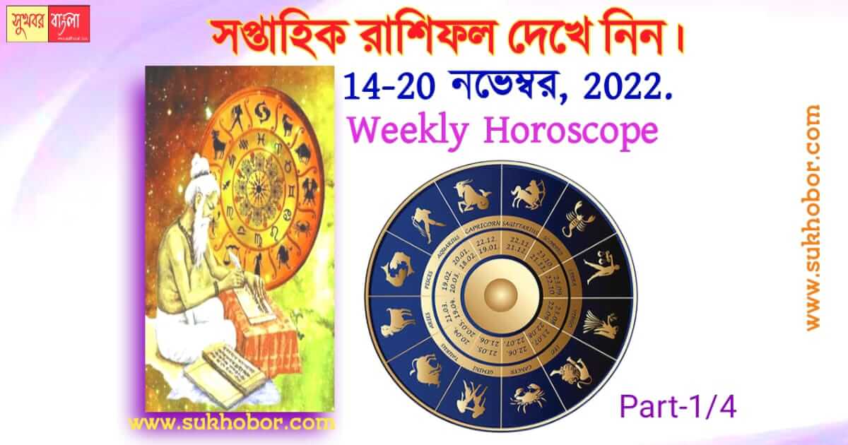 Weekly Horoscope রাশিফল November 1/4