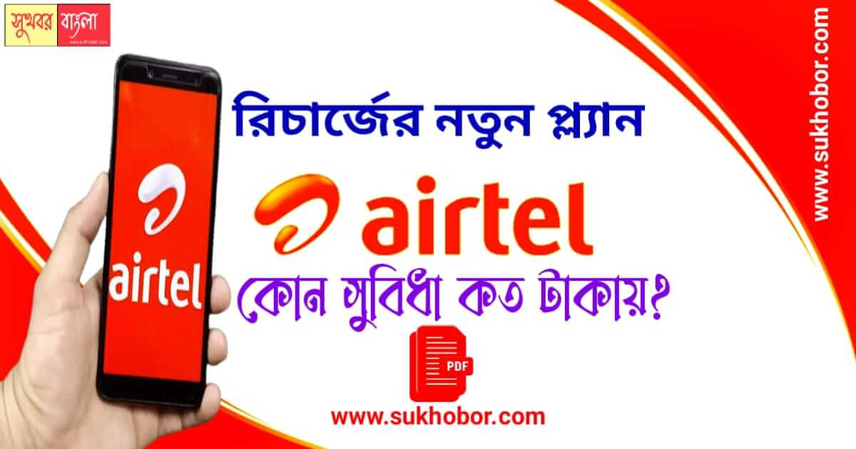 এয়ারটেল airtel mobile latest recharge offer