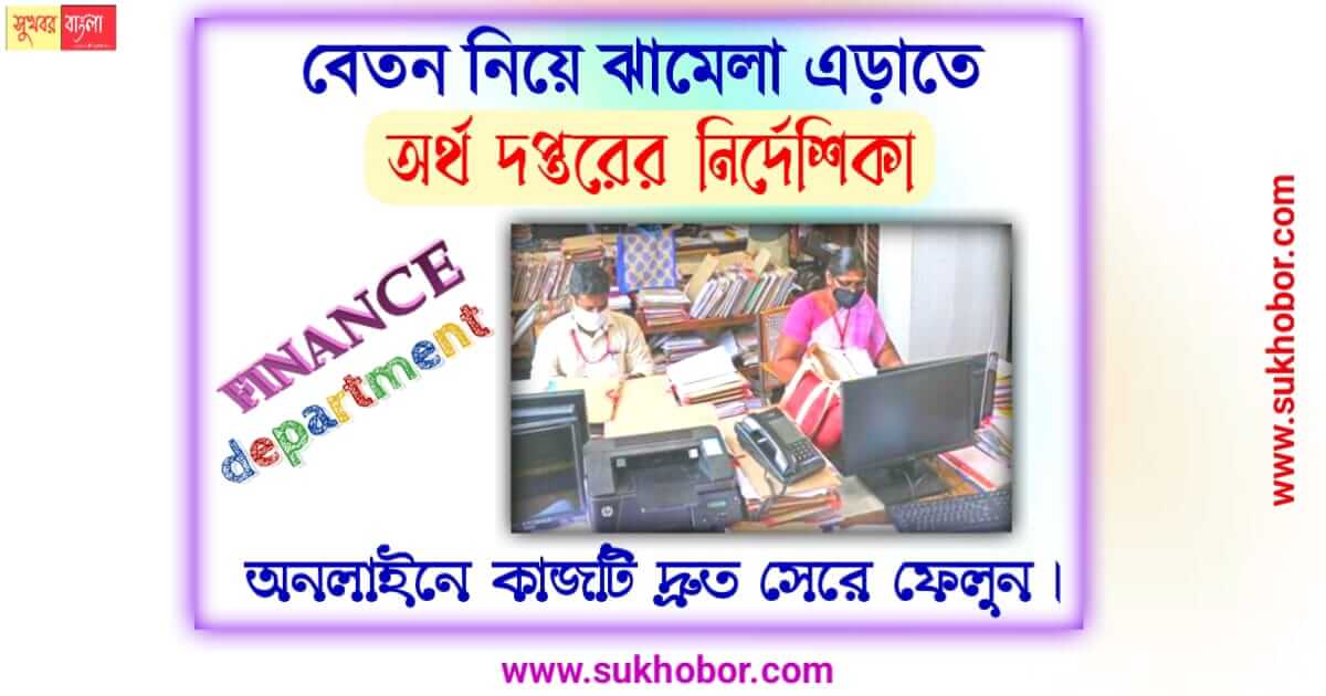 সরকারি কর্মী govt employee life certificate