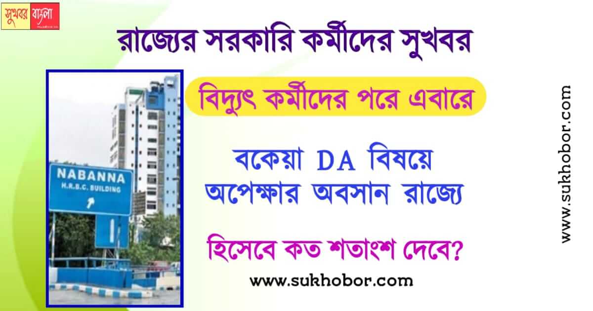 মহার্ঘ ভাতা wb DA latest order high court