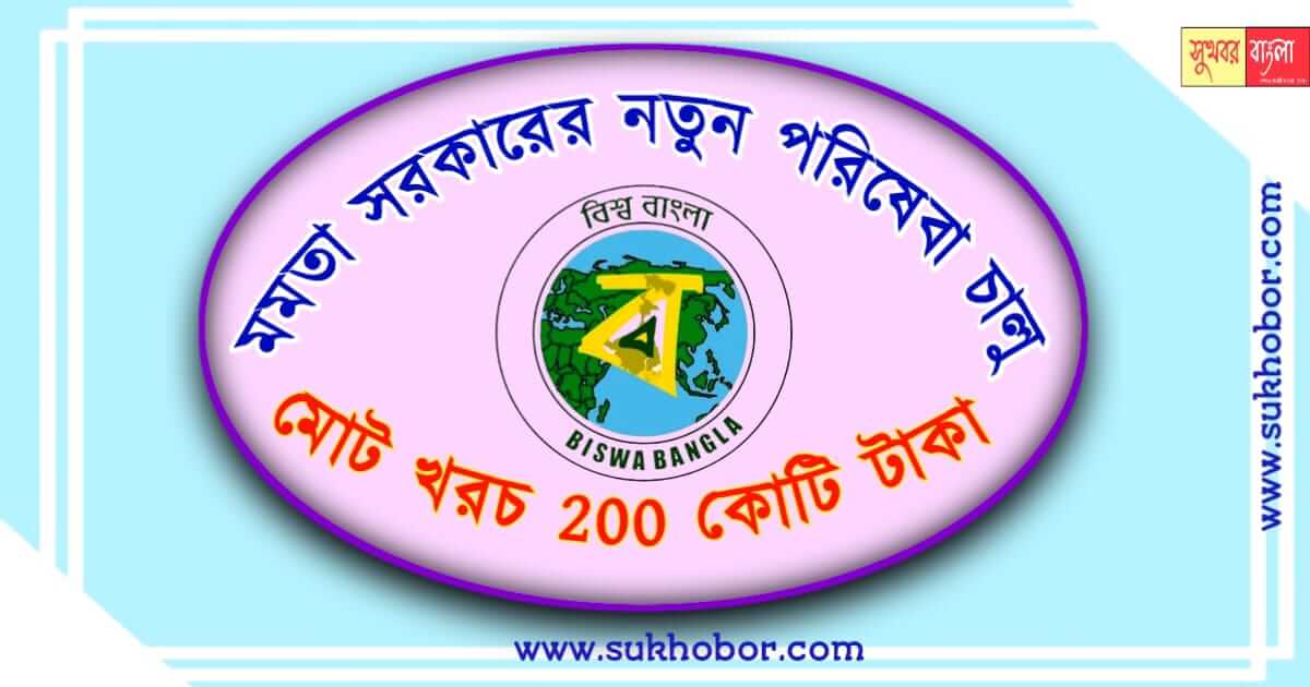 পশ্চিমবঙ্গের মুখ্যমন্ত্রী মমতা new service launched by mamata for 200 crore