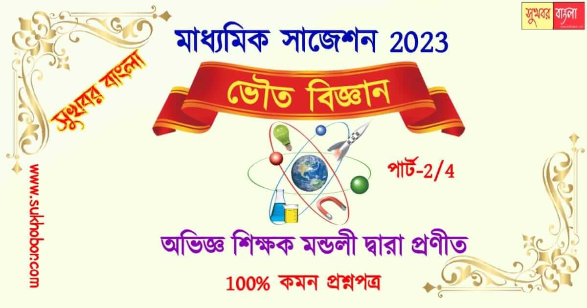 suggestion Madhyamik Physical Science part 2