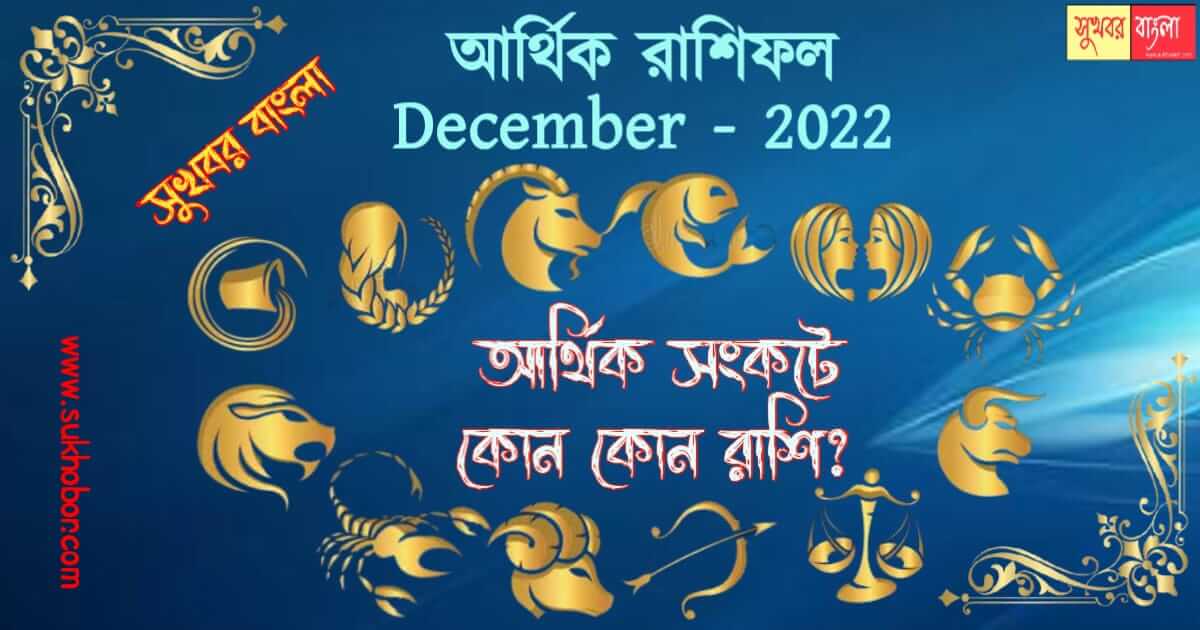 রাশিফল financial horoscope for all
