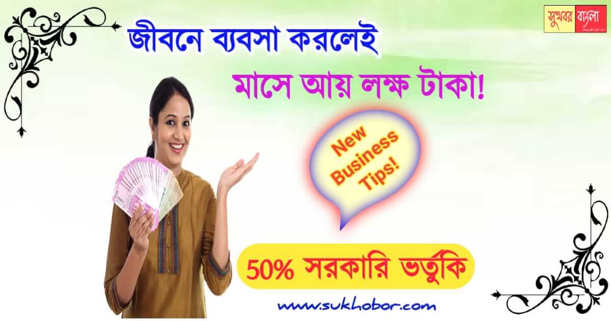 ব্যবসা business idea for all