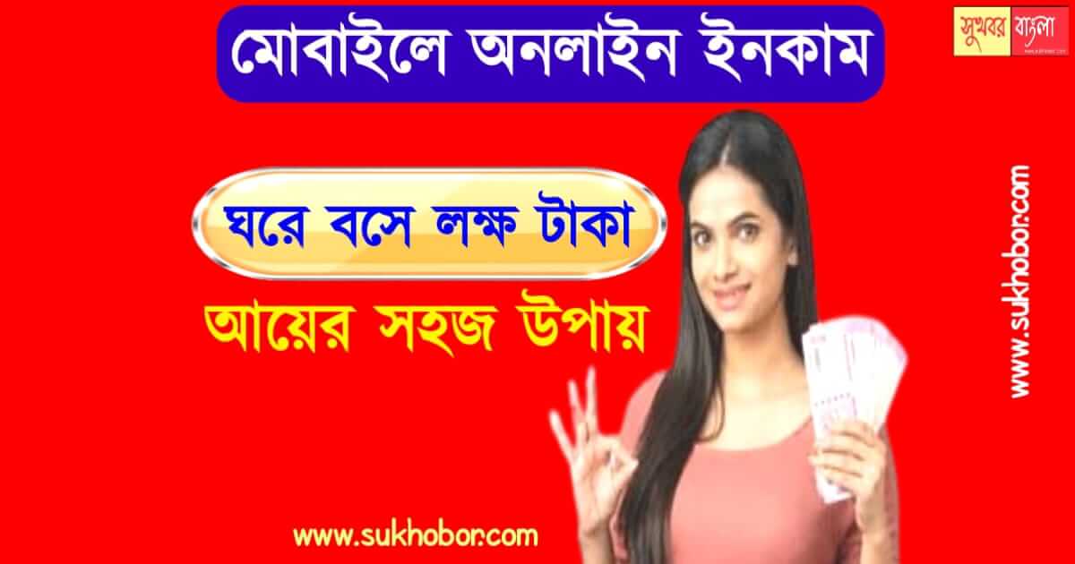 অনলাইন ইনকাম earn money online