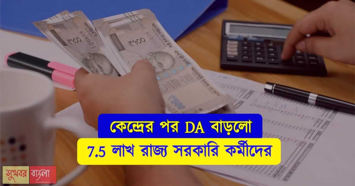 মহার্ঘ ভাতা বেতনবৃদ্ধি (Pay Commission DA)