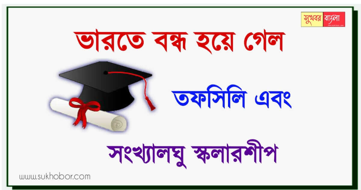 SC ST OBC Minority Scholarship (স্কলারশিপ)