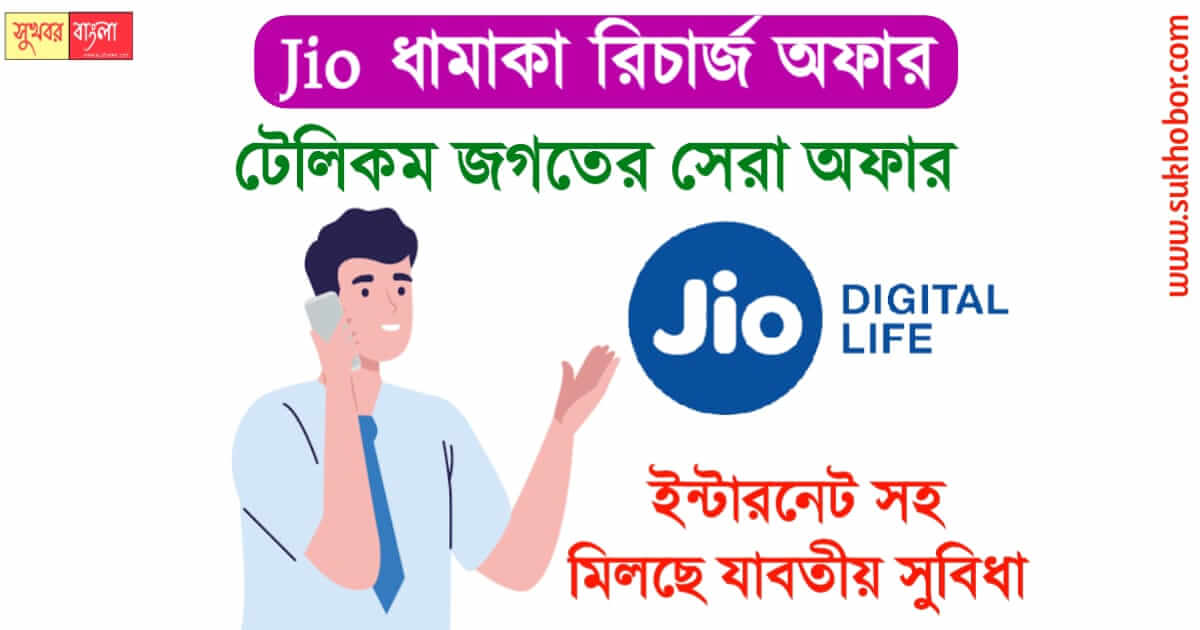 জিও অফার offer