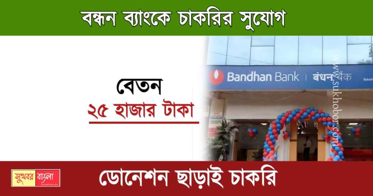 Bandhan Bank Recruitment (বন্ধন ব্যাংকে নিয়োগ)