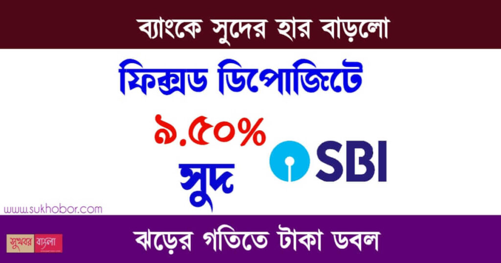 SBI Fixed Deposit Interest Rate ( সুদের হার)