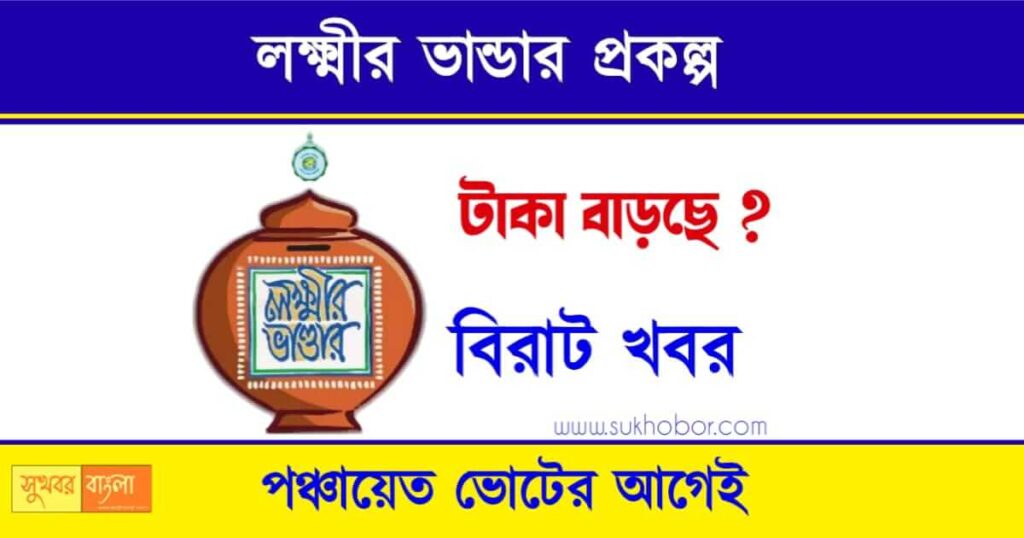 লক্ষ্মীর ভান্ডার প্রকল্প (Lakshmir Bhandar Scheme)