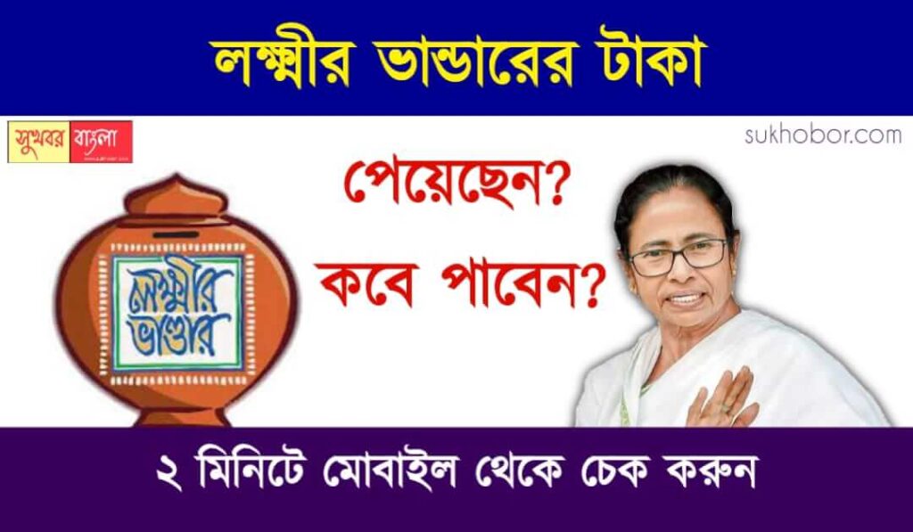 লক্ষ্মীর ভান্ডারের টাকা (lakshmir bhandar status check)
