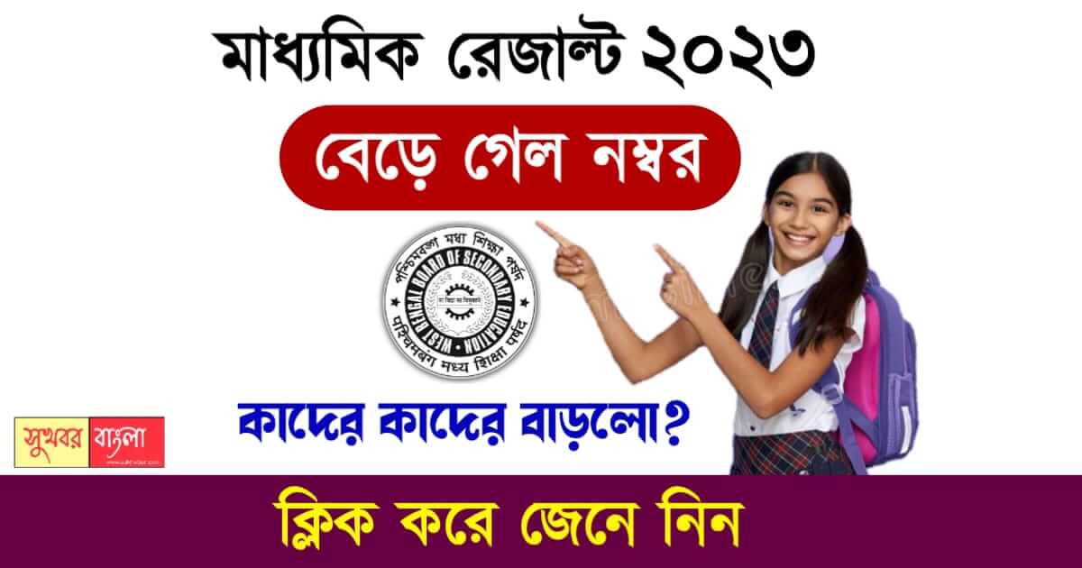Madhyamik Scrutiny Result 2023