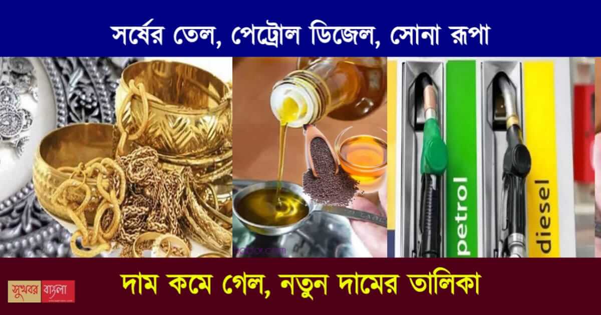 Mustard Oil Price, Gold Price Today, Petrol Diesel Price Today