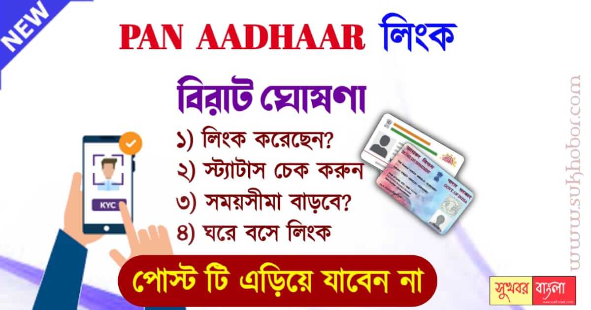 PAN Aadhaar Link - প্যান আধার লিঙ্ক