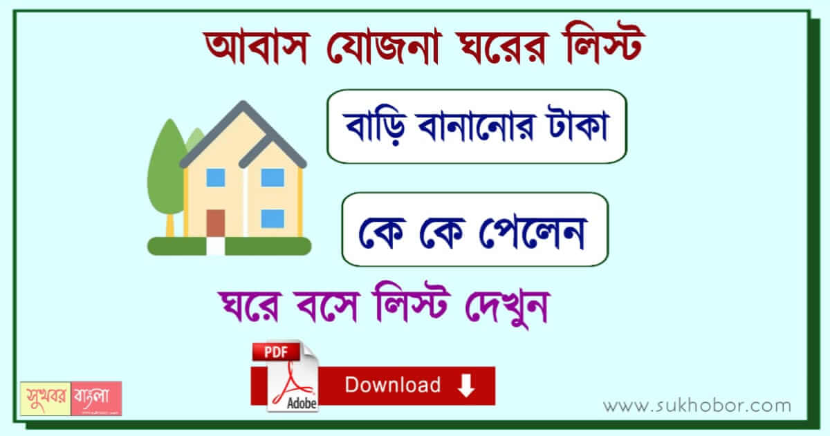 PM Awas Yojana list - আবাস যোজনা ঘরের লিস্ট 2023