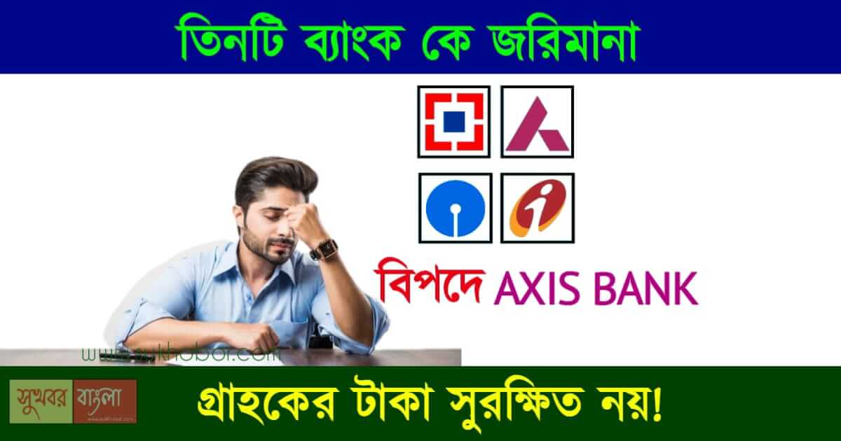 RBI penalized Axis Bank (আক্সিস ব্যাংক, রিজার্ভ ব্যাংক)