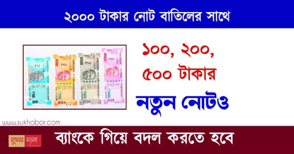 2000 টাকার নোট বাতিল (Rs 2000 Note Ban)