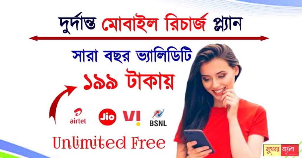 মোবাইল রিচার্জ প্ল্যান (Mobile recharge Plans)