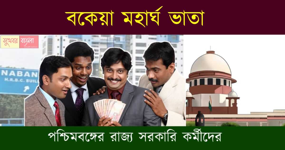 মহার্ঘভাতা বা Dearness Allowance