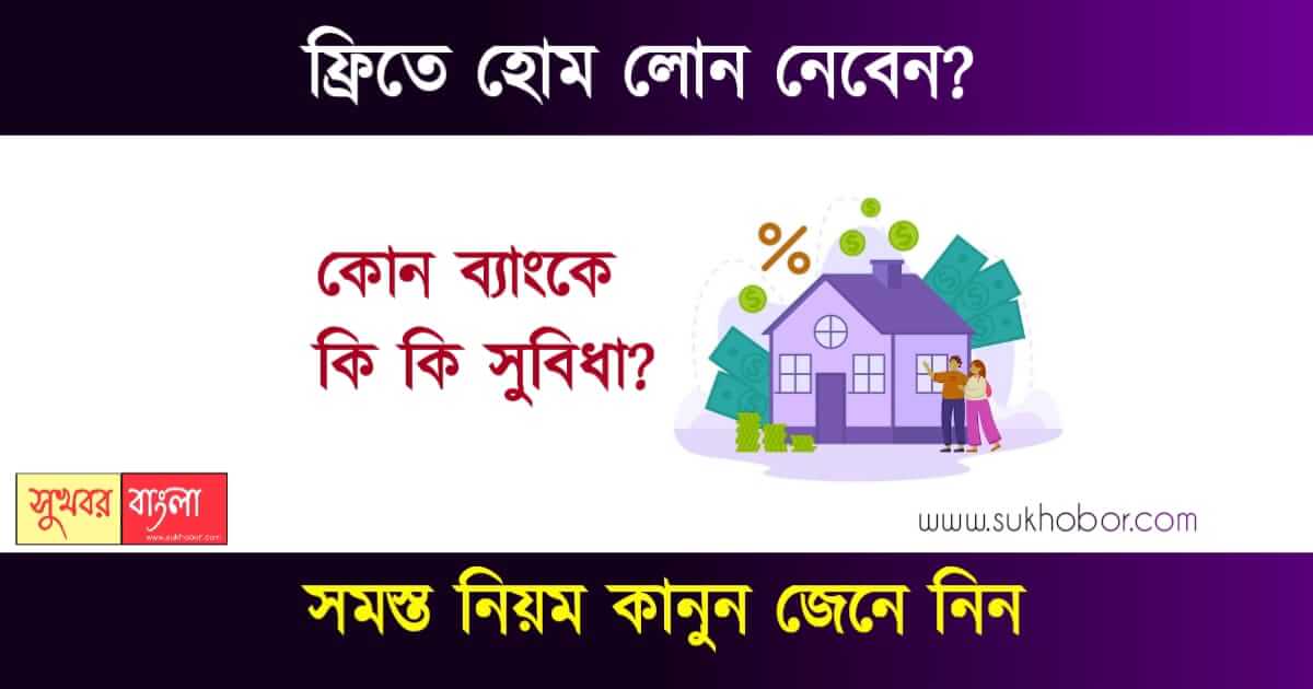 Home Loan - হোম লোন