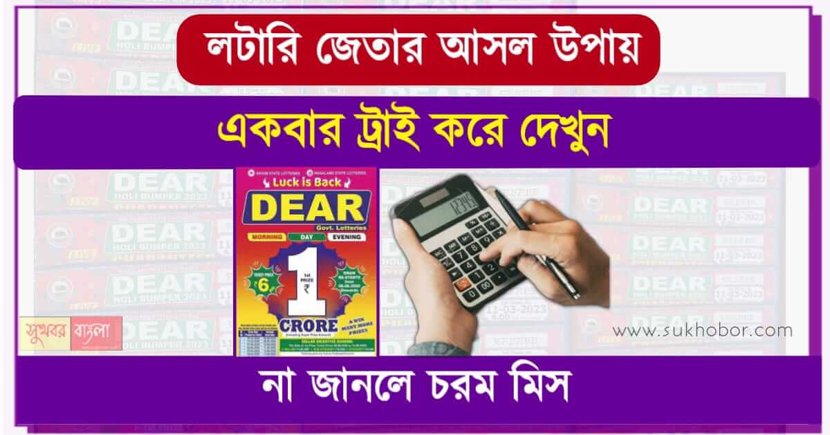 Dear Lottery Tips in Bangla (লটারি জেতার উপায়)
