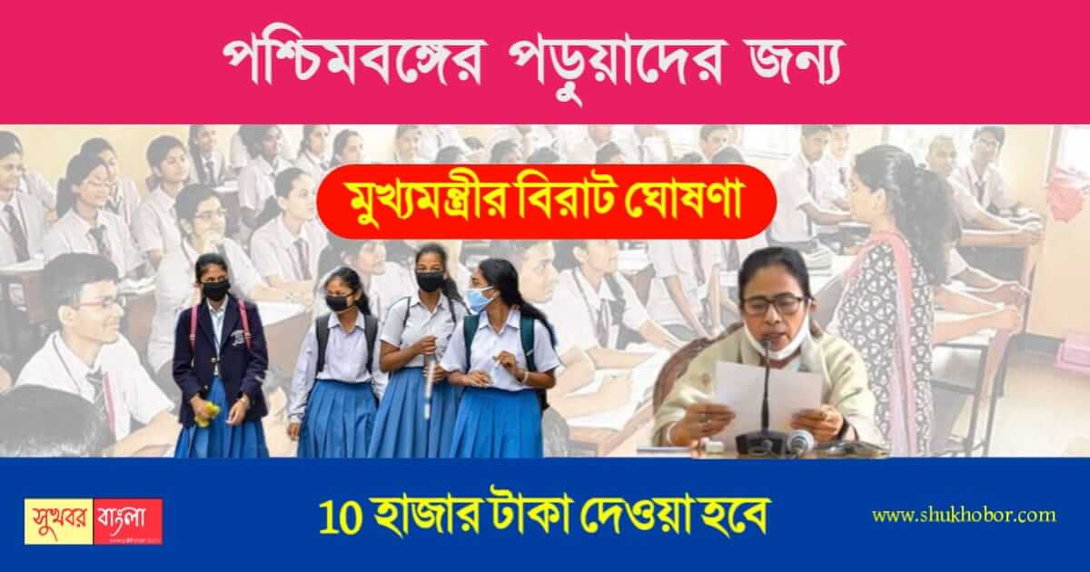 wb cm big announcement for hs students