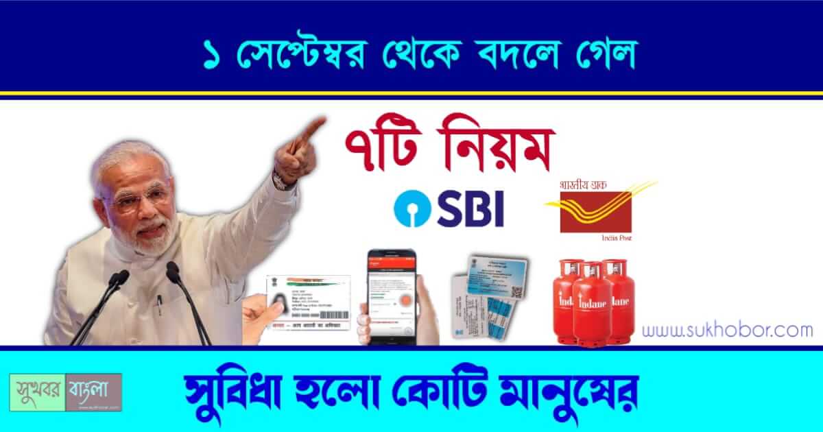 আধার কার্ড, রেশন কার্ড, ব্যাংক একাউন্ট, রান্নার গ্যাস (Aadhaar Card, Pan card, Ration Card, Bank Account, LPG Gas Booking Price)