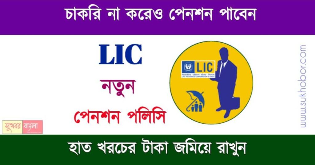 LIC Pension Policy - LIC Jeevan Akshay policy details (এলআইসি পেনশন পলিসি)