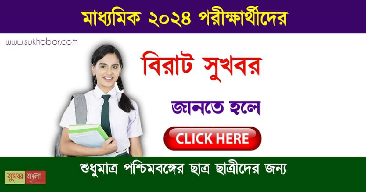 মাধ্যমিক পরীক্ষার্থী (Madhyamik 2024 exam magic box)