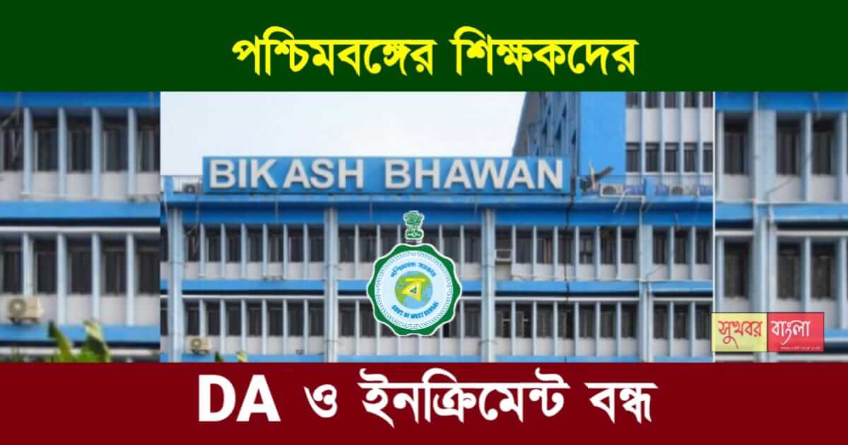 WB School teacher Salary Increment, DA