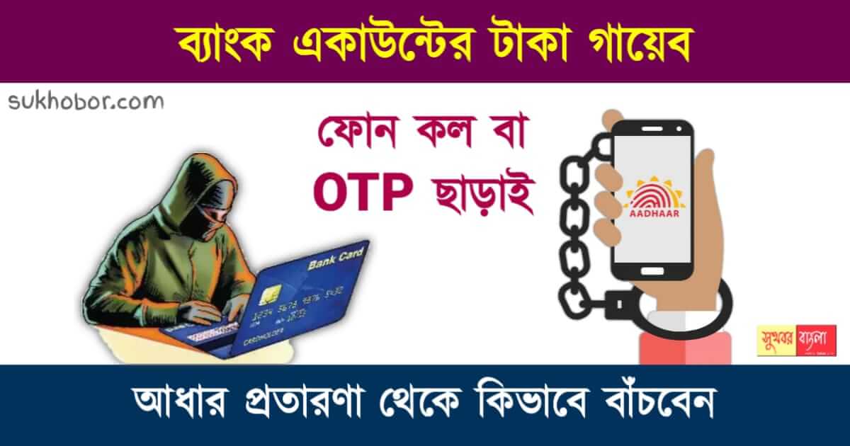 আধার কার্ড জালিয়াতি (Aadhaar card fraud)