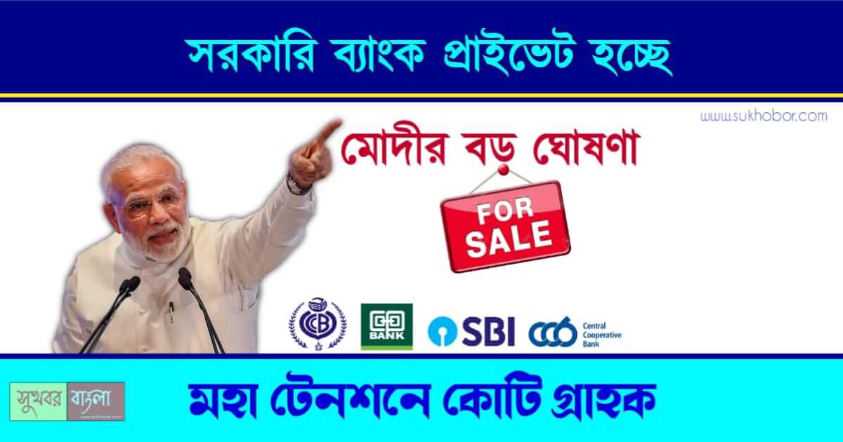 সরকারি ব্যাংকের বেসরকারিকরণ বা IDBI Bank Privatisation