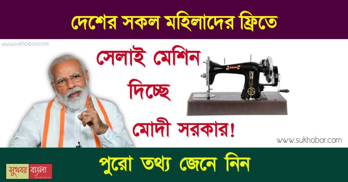 ফ্রি সেলাই মেশিন প্রকল্প (PIB Fact Check Free Sewing Machine scheme)
