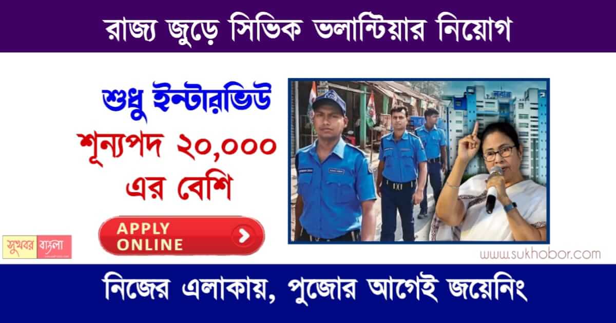 Civic Volunteer Recruitment - রাজ্যজুড়ে সিভিক ভলান্টিয়ার নিয়োগ