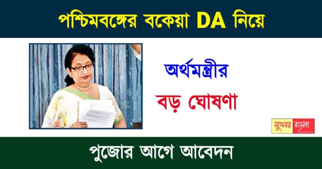 মহার্ঘ ভাতা (Dearness Allowance)